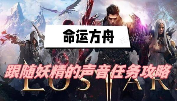 《命运方舟》跟随妖精的声音攻略