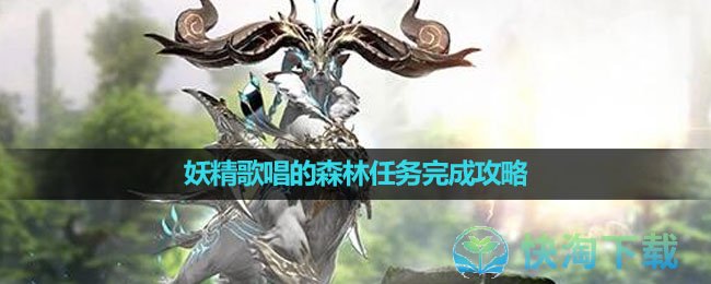 《命运方舟国服》妖精歌唱的森林任务完成策略