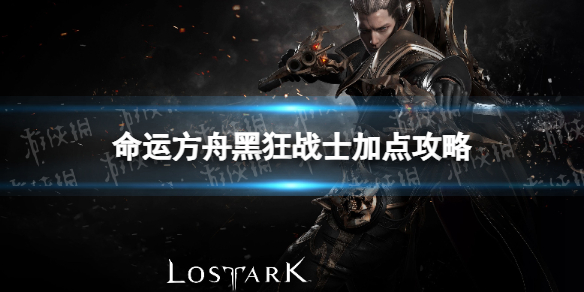 《命运方舟》黑狂战士加点攻略 黑狂战士技能加点推荐
