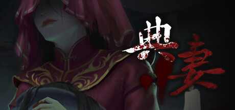 中式恐怖剧情向解谜游戏典妻公布一览