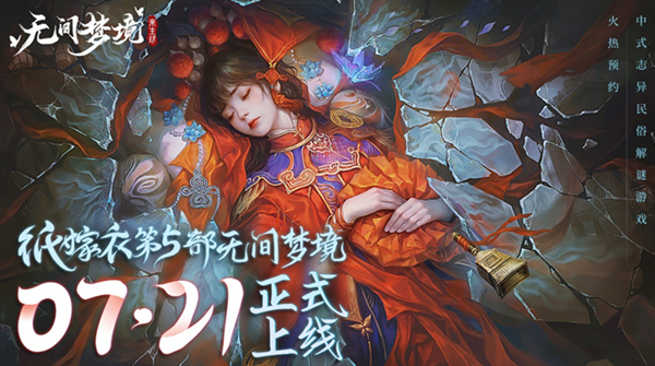 纸嫁衣5无间梦境怎么过全章节攻略