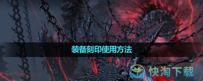 《命运方舟国服》装备刻印使用玩法