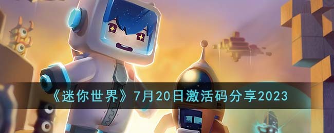 《迷你世界》7月20日激活码分享2023