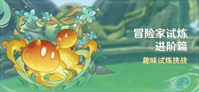 原神冒险家试炼进阶篇玩法介绍