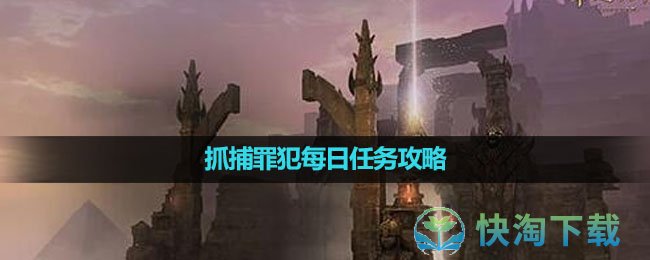 《命运方舟国服》抓捕罪犯每日任务策略