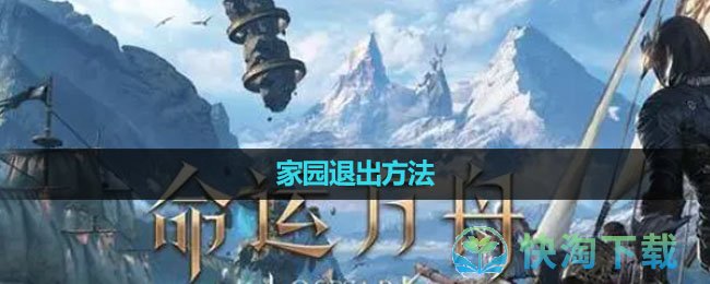 《命运方舟国服》家园退出玩法