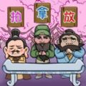 三国梗王版