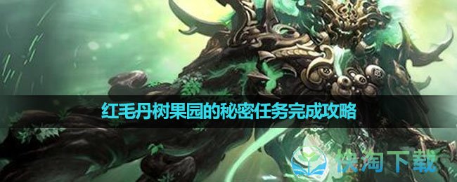 《命运方舟国服》红毛丹树果园的秘密任务完成策略