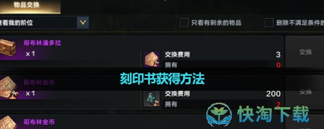 《命运方舟国服》刻印书获得玩法