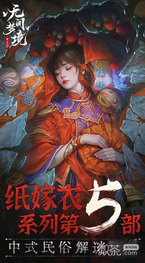 纸嫁衣5免广告方法攻略