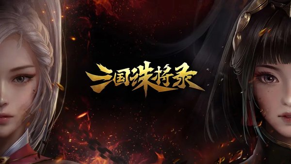 三国诛将录哪个武将厉害三国诛将录武将排名