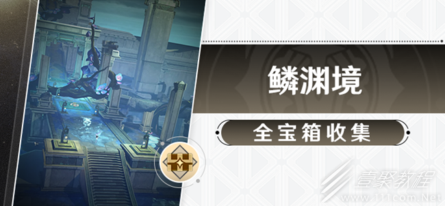 崩坏星穹铁道鳞渊境宝箱位置大全