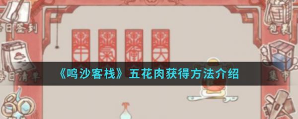 鸣沙客栈五花肉怎么获得