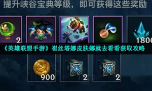 《英雄联盟手游》崔丝塔娜皮肤娜就去看看获取策略