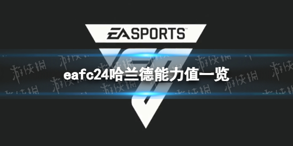 《EA Sports FC 24》哈兰德能力值一览 哈兰德能力值是多少？