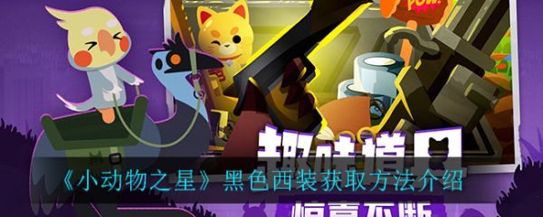 小动物之星黑色西装怎么获得