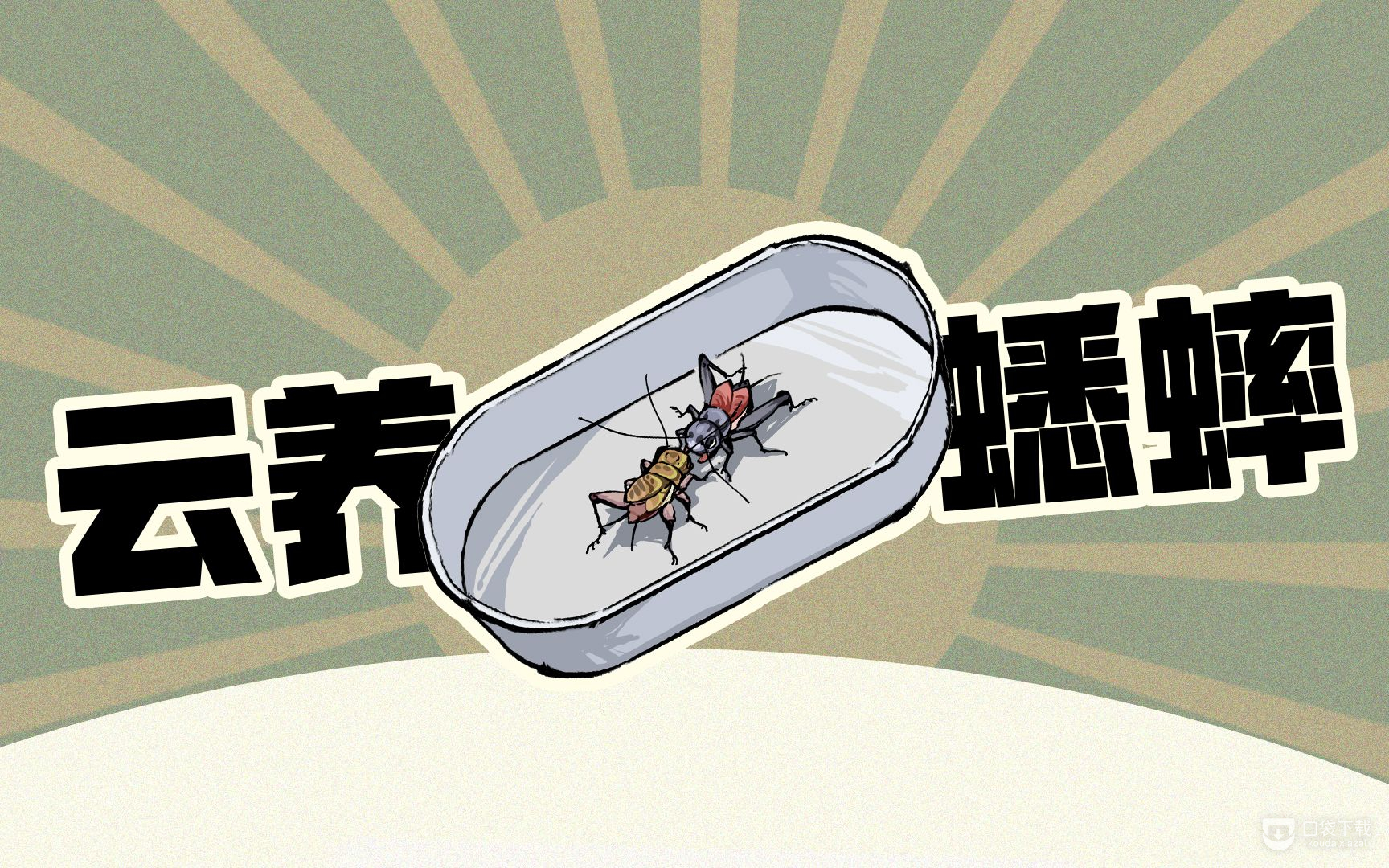 沉默的蟋蟀成就大全