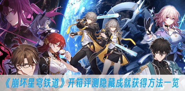 崩坏星穹铁道开箱评测隐藏成就获得方法一览