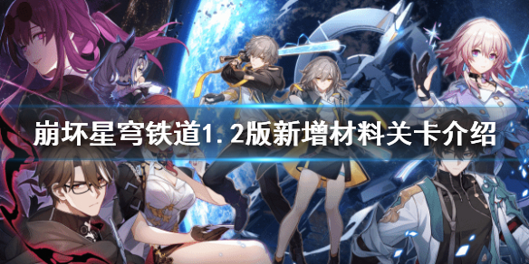 《崩坏星穹铁道》1.2版新增材料关卡介绍  关卡怎么通过？