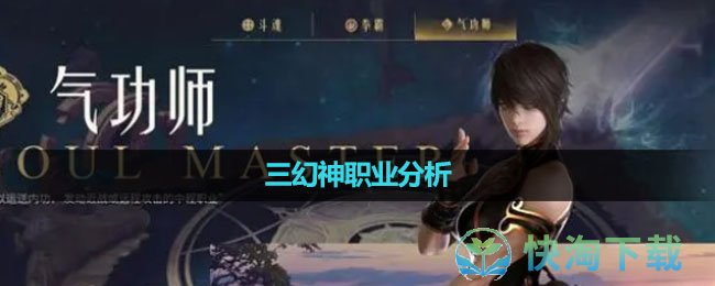 《命运方舟国服》三幻神职业分析