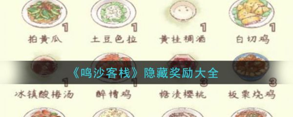 鸣沙客栈隐藏奖励是什么