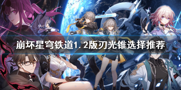 《崩坏星穹铁道》1.2版刃光锥选择推荐    刃的光锥怎么选择？