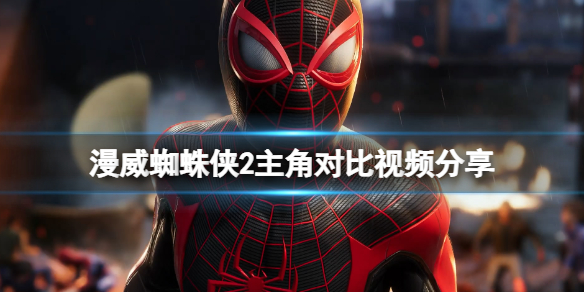 《漫威蜘蛛侠2》主角对比图分享 主角有变化吗？