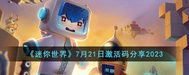 《迷你世界》7月21日激活码分享2023