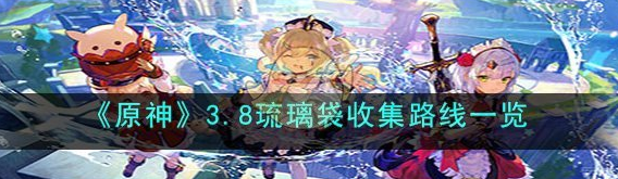 原神3.8琉璃袋收集路线一览