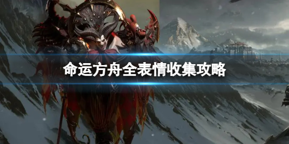 《命运方舟》全表情怎么收集？全表情收集攻略