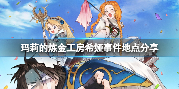 《玛莉的炼金工房Remake》希娅事件有哪些？希娅事件地点分享