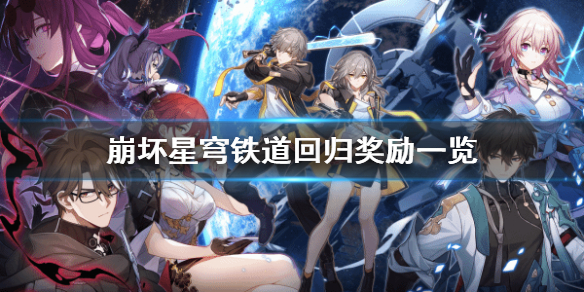 《崩坏星穹铁道》回归奖励一览   回归送哪些礼物？