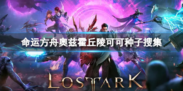 《命运方舟》奥兹霍丘陵可可种子在哪？奥兹霍丘陵可可种子搜集