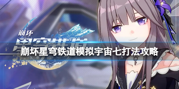 《崩坏星穹铁道》模拟宇宙七怎么打？模拟宇宙七打法攻略