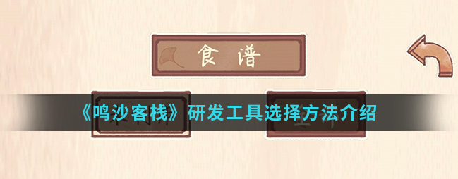 鸣沙客栈研发工具怎么选