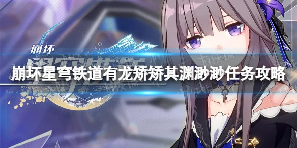 《崩坏星穹铁道》有龙矫矫其渊渺渺任务攻略 有龙矫矫其渊渺渺怎么做？