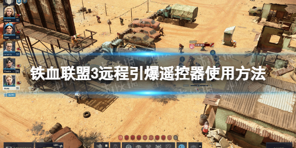 《铁血联盟3》远程引爆遥控器怎么用？ 远程引爆遥控器使用方法