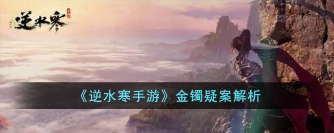 《逆水寒手游》金镯疑案解析