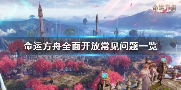 《命运方舟》全面开放常见问题一览     有哪些奖励？