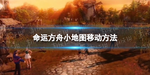 《命运方舟》小地图怎么移动？ 小地图移动方法