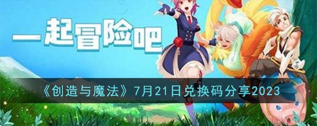 《创造与魔法》7月21日兑换码分享2023
