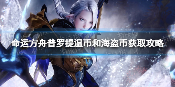 《命运方舟》普罗提温币和海盗币怎么获得？ 普罗提温币和海盗币获取攻略