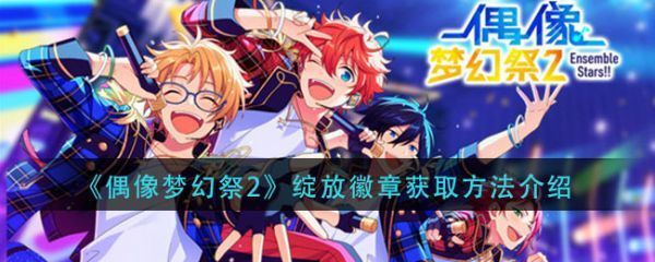 偶像梦幻祭2绽放徽章怎么获取绽放徽章获取方法介绍