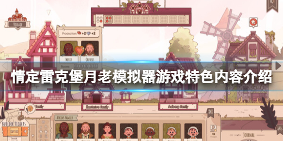 《情定雷克堡月老模拟器》好玩吗？游戏特色内容介绍