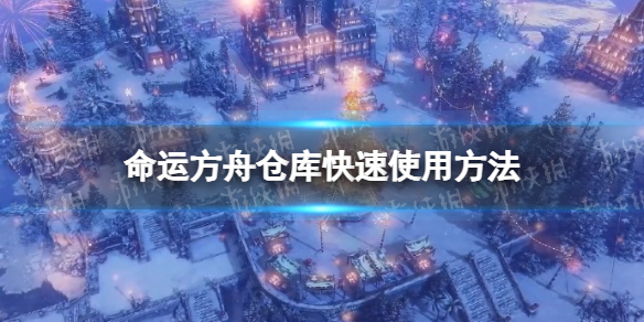 《命运方舟》仓库怎么打开？ 仓库快速使用方法