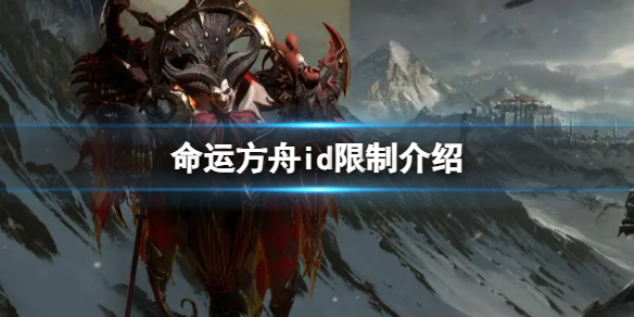 《命运方舟》游戏里取名字有什么限制？id限制介绍