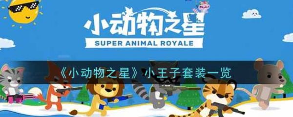 小动物之星小王子套装怎么获得