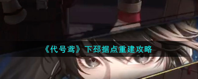 《代号鸢》下邳据点重建攻略