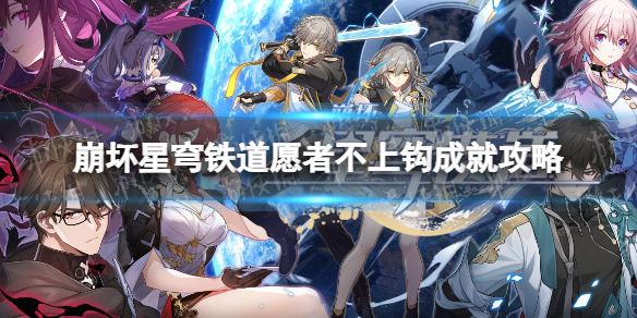 《崩坏星穹铁道》愿者不上钩成就攻略 愿者不上钩隐藏成就怎么做？