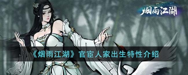《烟雨江湖》官宦人家出生特性介绍